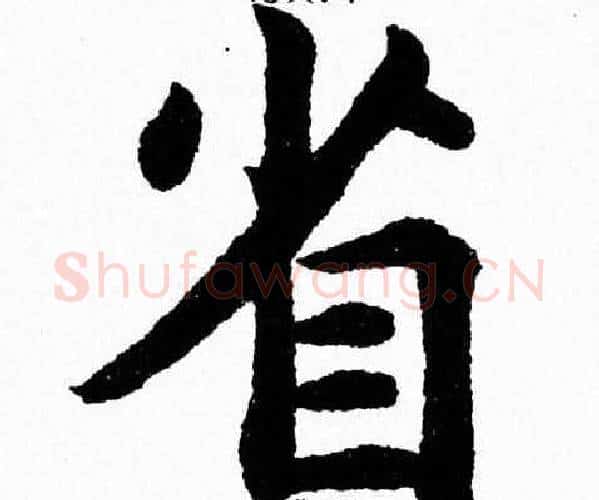 省字杨永健毛笔楷书书法写法,摘自杨永健毛笔楷书书法作品