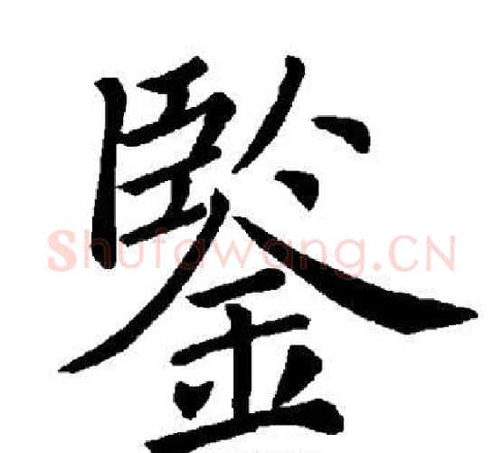 鉴字褚遂良毛笔楷书书法写法,摘自褚遂良毛笔楷书书法作品