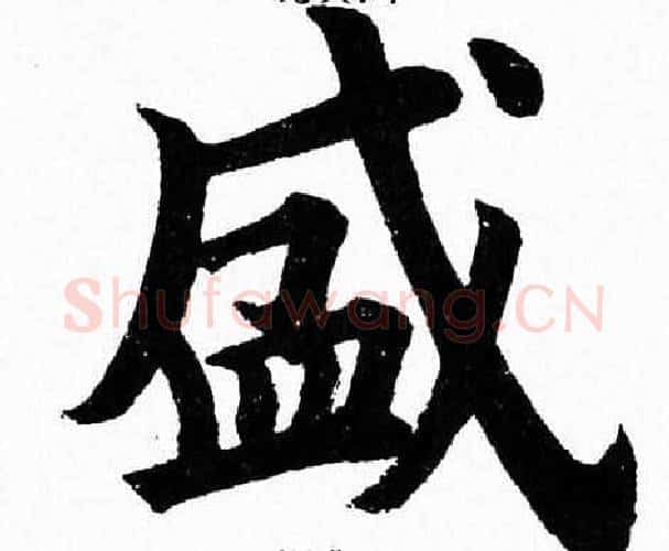 盛字杨永健毛笔楷书书法写法,摘自杨永健毛笔楷书书法作品