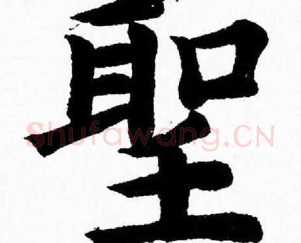 聖字杨永健毛笔楷书书法写法,摘自杨永健毛笔楷书书法作品