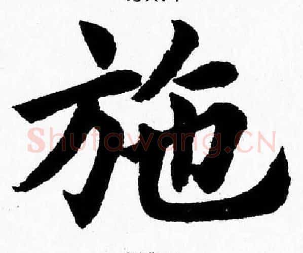 施字杨永健毛笔楷书书法写法,摘自杨永健毛笔楷书书法作品