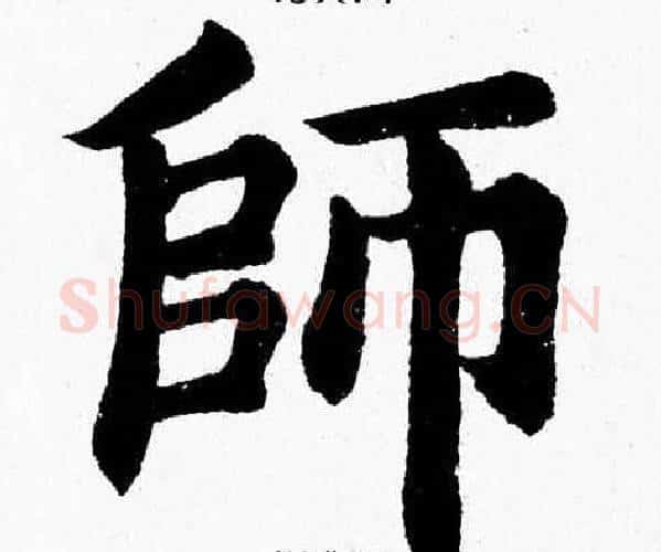師字杨永健毛笔楷书书法写法,摘自杨永健毛笔楷书书法作品