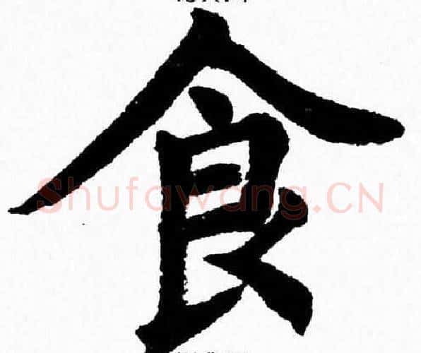 食字杨永健毛笔楷书书法写法,摘自杨永健毛笔楷书书法作品