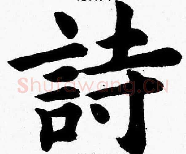 詩字杨永健毛笔楷书书法写法,摘自杨永健毛笔楷书书法作品