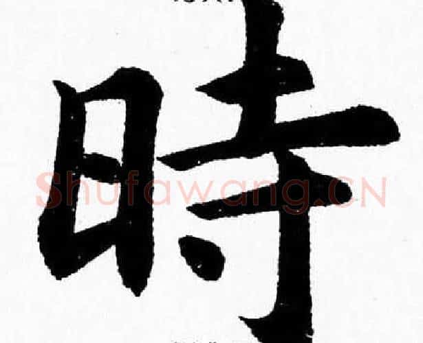 時字杨永健毛笔楷书书法写法,摘自杨永健毛笔楷书书法作品