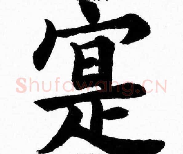 寔字杨永健毛笔楷书书法写法,摘自杨永健毛笔楷书书法作品
