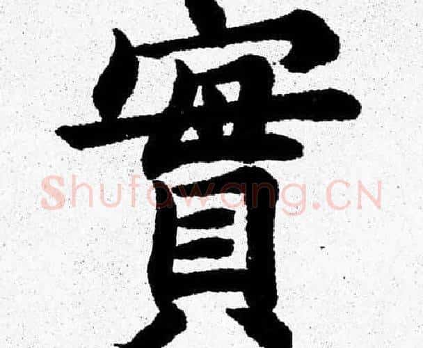 實字杨永健毛笔楷书书法写法,摘自杨永健毛笔楷书书法作品