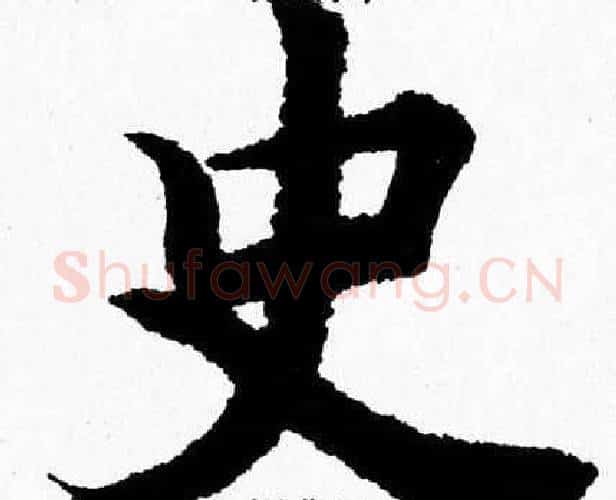 史字杨永健毛笔楷书书法写法,摘自杨永健毛笔楷书书法作品