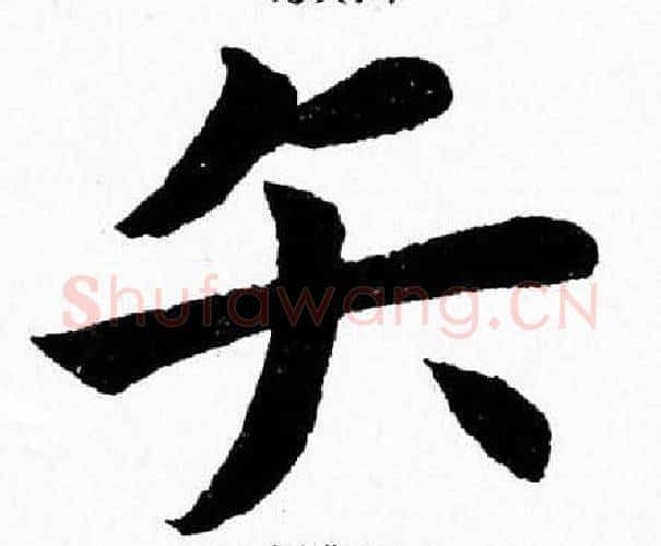 矢字杨永健毛笔楷书书法写法,摘自杨永健毛笔楷书书法作品
