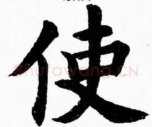 使字杨永健毛笔楷书书法写法,摘自杨永健毛笔楷书书法作品