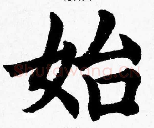 始字杨永健毛笔楷书书法写法,摘自杨永健毛笔楷书书法作品