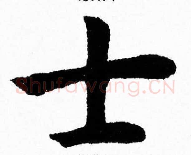 士字杨永健毛笔楷书书法写法,摘自杨永健毛笔楷书书法作品