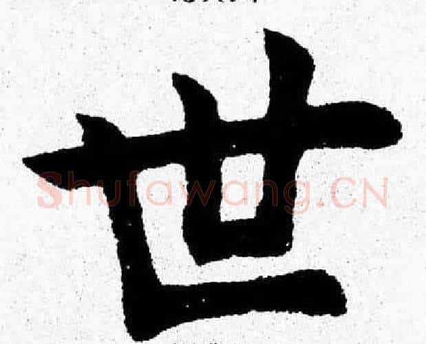 世字杨永健毛笔楷书书法写法,摘自杨永健毛笔楷书书法作品