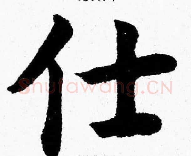 仕字杨永健毛笔楷书书法写法,摘自杨永健毛笔楷书书法作品