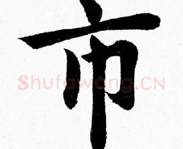 市字杨永健毛笔楷书书法写法,摘自杨永健毛笔楷书书法作品