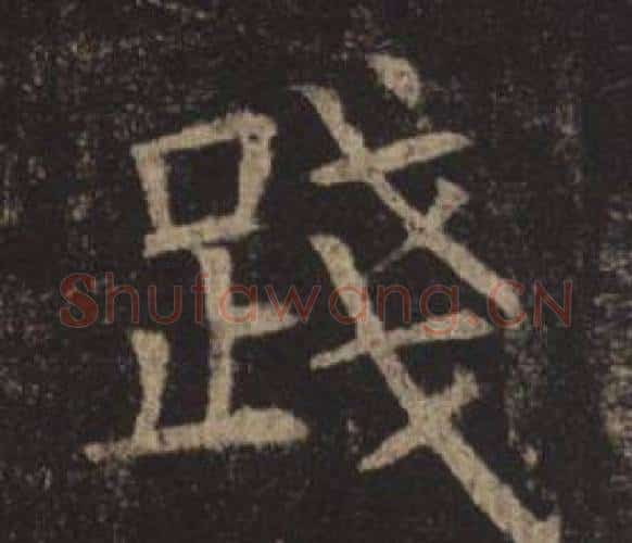 踐字褚遂良毛笔楷书书法写法,摘自孟法师碑