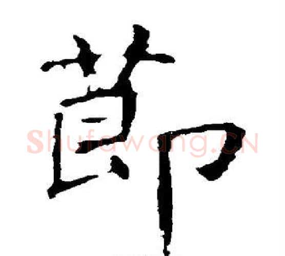 节字褚遂良毛笔楷书书法写法,摘自褚遂良毛笔楷书书法作品