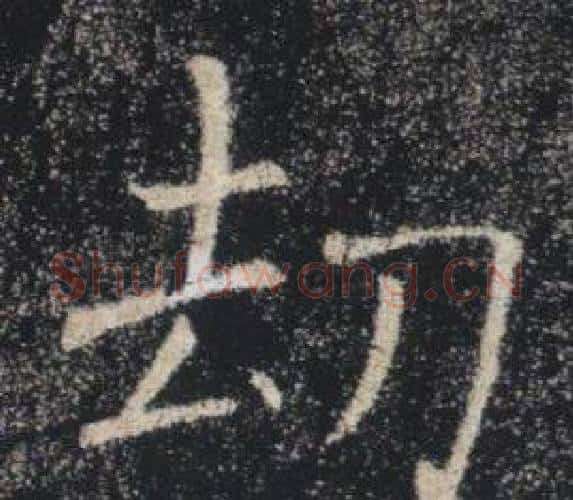 劫字褚遂良毛笔楷书书法写法,摘自雁塔圣教序