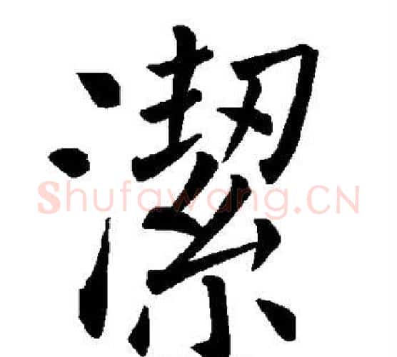 洁字褚遂良毛笔楷书书法写法,摘自褚遂良毛笔楷书书法作品