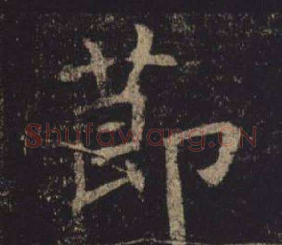 節字褚遂良毛笔楷书书法写法,摘自孟法师碑