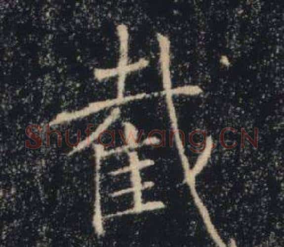 截字褚遂良毛笔楷书书法写法,摘自雁塔圣教序