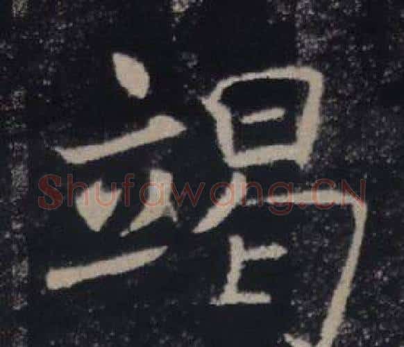 竭字褚遂良毛笔楷书书法写法,摘自雁塔圣教序