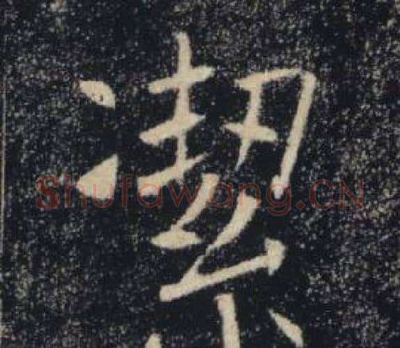 潔字褚遂良毛笔楷书书法写法,摘自雁塔圣教序