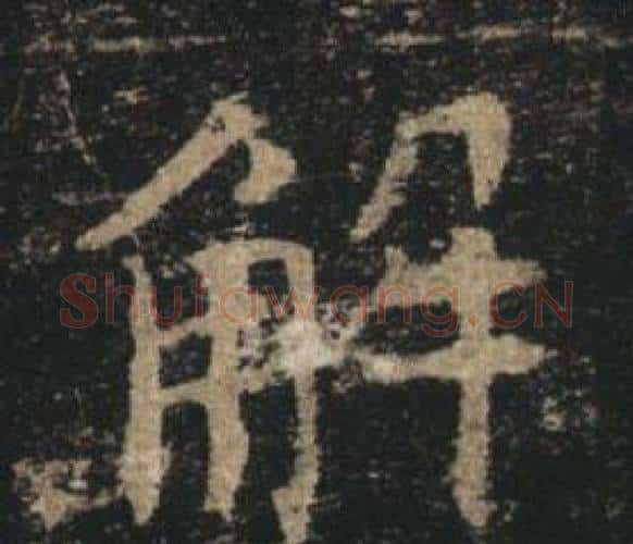 解字褚遂良毛笔楷书书法写法,摘自孟法师碑