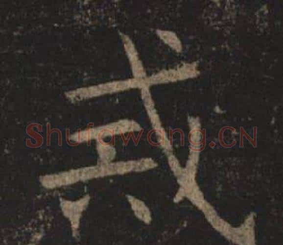 戒字褚遂良毛笔楷书书法写法,摘自孟法师碑
