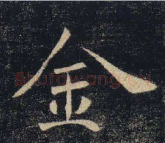 金字褚遂良毛笔楷书书法写法,摘自雁塔圣教序