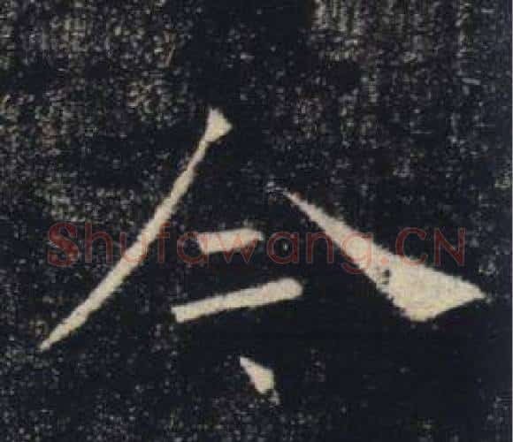 今字褚遂良毛笔楷书书法写法,摘自雁塔圣教序