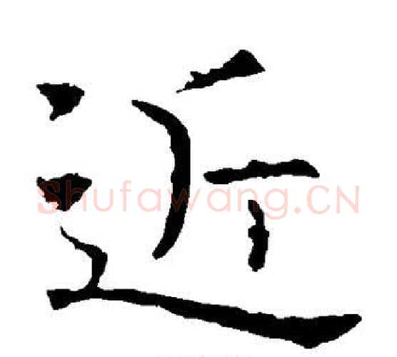 近字褚遂良毛笔楷书书法写法,摘自褚遂良毛笔楷书书法作品
