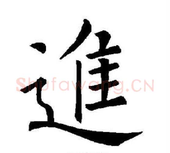 进字褚遂良毛笔楷书书法写法,摘自褚遂良毛笔楷书书法作品