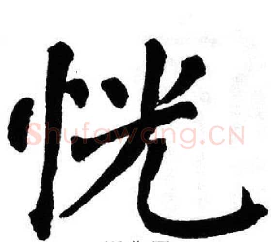 恍字翁闿运毛笔楷书书法写法,摘自翁闿运毛笔楷书书法作品
