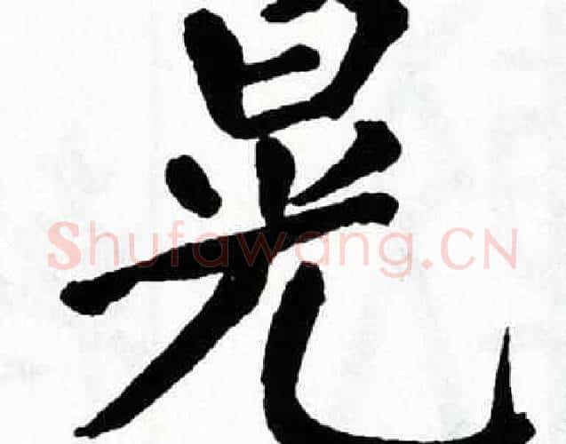 晃字翁闿运毛笔楷书书法写法,摘自翁闿运毛笔楷书书法作品