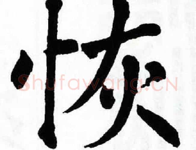 恢字翁闿运毛笔楷书书法写法,摘自翁闿运毛笔楷书书法作品
