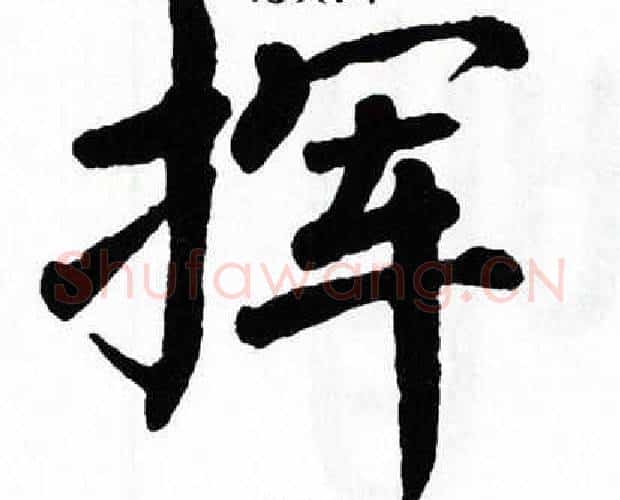 挥字翁闿运毛笔楷书书法写法,摘自翁闿运毛笔楷书书法作品