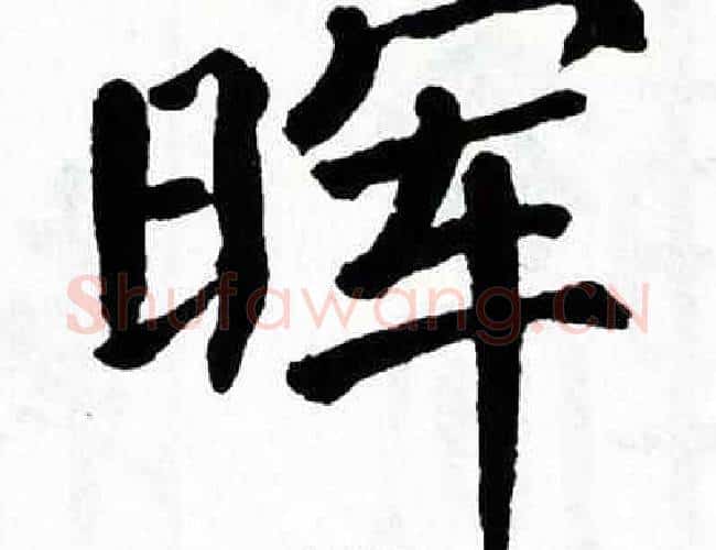 晖字翁闿运毛笔楷书书法写法,摘自翁闿运毛笔楷书书法作品
