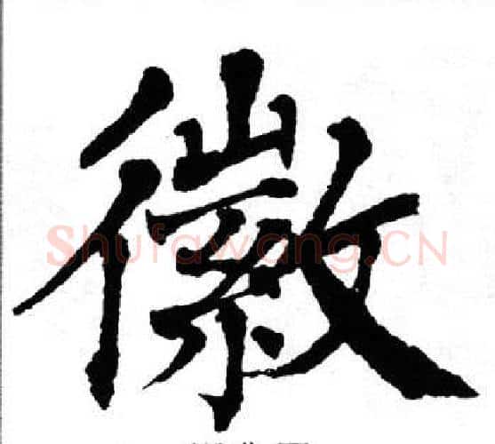 徽字翁闿运毛笔楷书书法写法,摘自翁闿运毛笔楷书书法作品