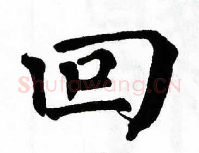 回字翁闿运毛笔楷书书法写法,摘自翁闿运毛笔楷书书法作品