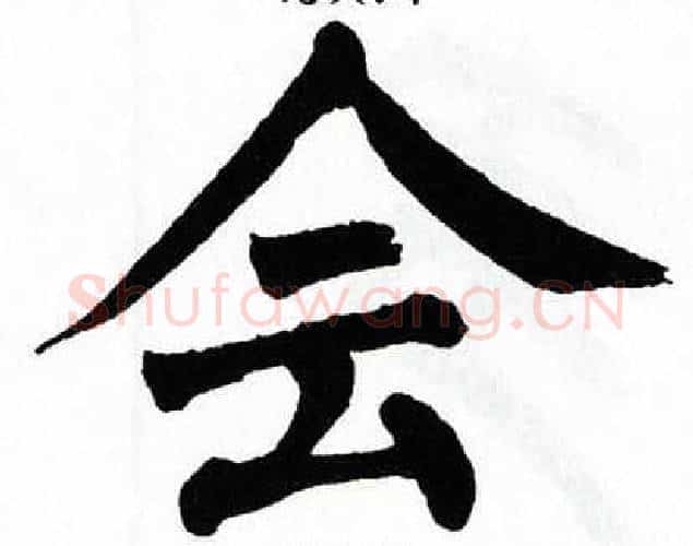 会字翁闿运毛笔楷书书法写法,摘自翁闿运毛笔楷书书法作品