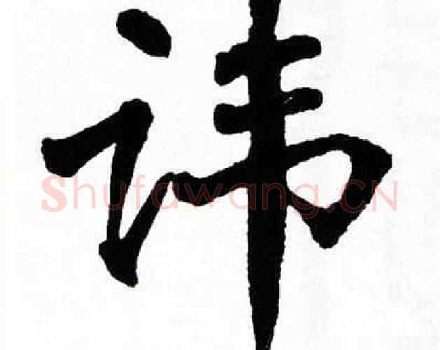 讳字翁闿运毛笔楷书书法写法,摘自翁闿运毛笔楷书书法作品