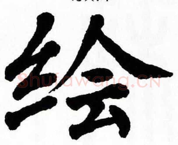 绘字翁闿运毛笔楷书书法写法,摘自翁闿运毛笔楷书书法作品