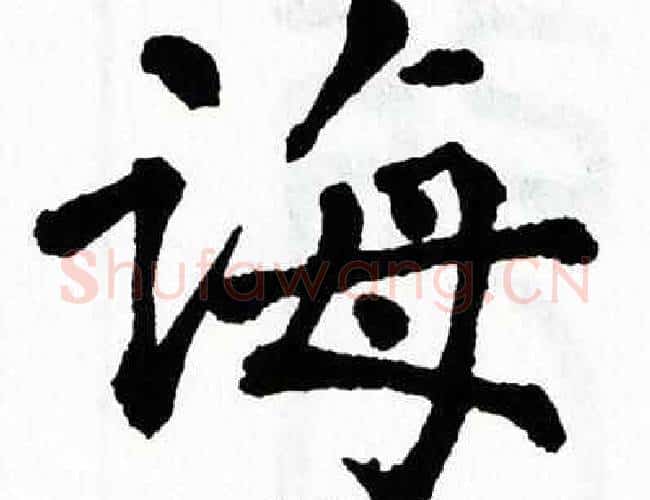 诲字翁闿运毛笔楷书书法写法,摘自翁闿运毛笔楷书书法作品