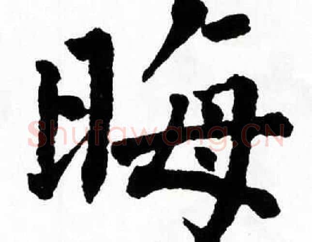 晦字翁闿运毛笔楷书书法写法,摘自翁闿运毛笔楷书书法作品