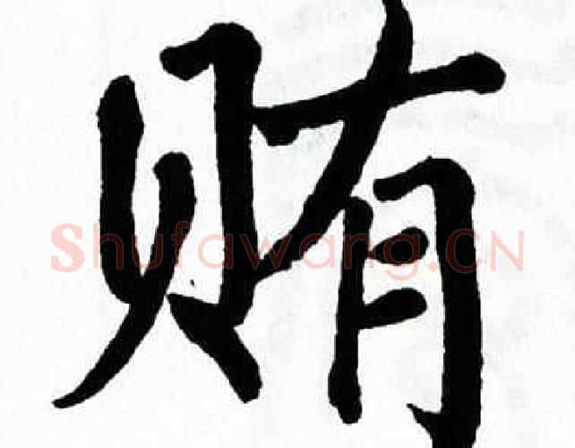 贿字翁闿运毛笔楷书书法写法,摘自翁闿运毛笔楷书书法作品
