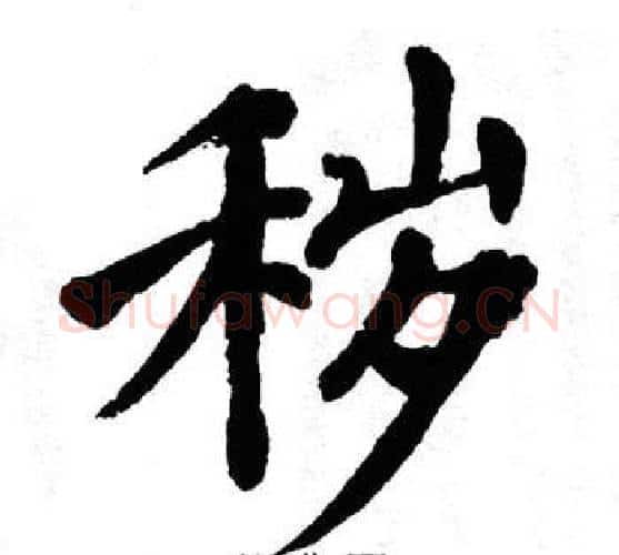 秽字翁闿运毛笔楷书书法写法,摘自翁闿运毛笔楷书书法作品