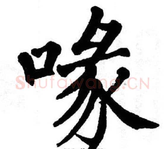 喙字翁闿运毛笔楷书书法写法,摘自翁闿运毛笔楷书书法作品