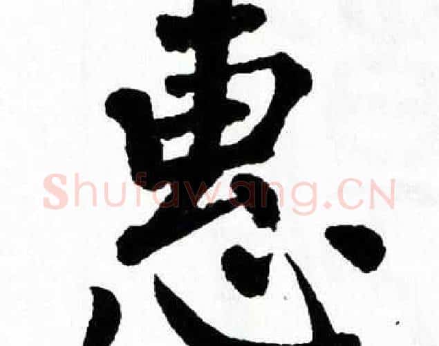 惠字翁闿运毛笔楷书书法写法,摘自翁闿运毛笔楷书书法作品