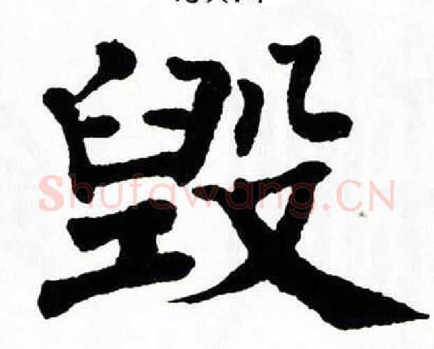 毁字翁闿运毛笔楷书书法写法,摘自翁闿运毛笔楷书书法作品